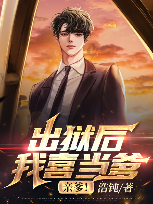 出狱后我喜当爹，亲爹！