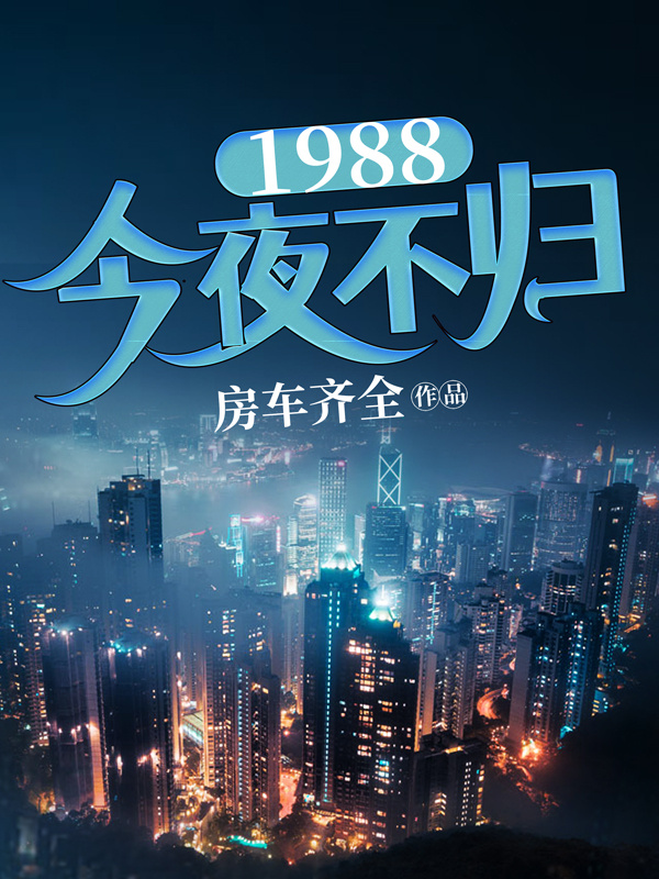 1988：今夜不归