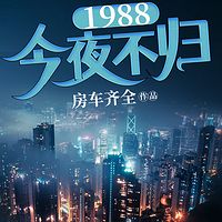 1988：今夜不归