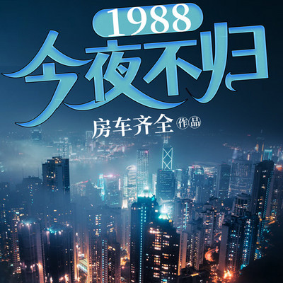 1988：今夜不归