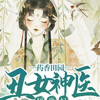 药香田园：丑女神医倾世妃