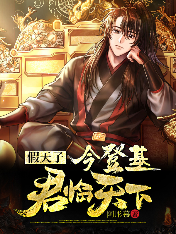 假天子：今登基，君临天下