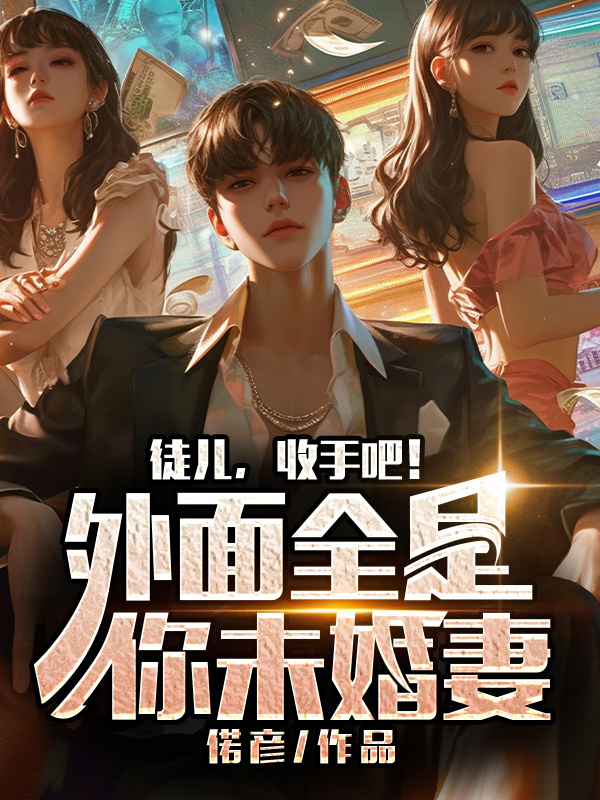 徒儿，收手吧！外面全是你未婚妻