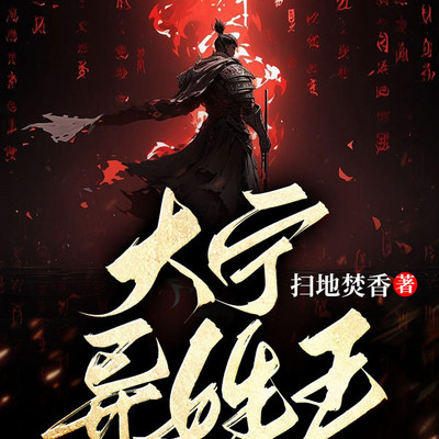 大宁异姓王 大宁异姓王