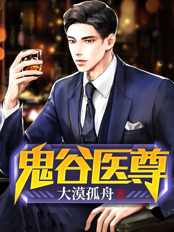鬼谷医尊