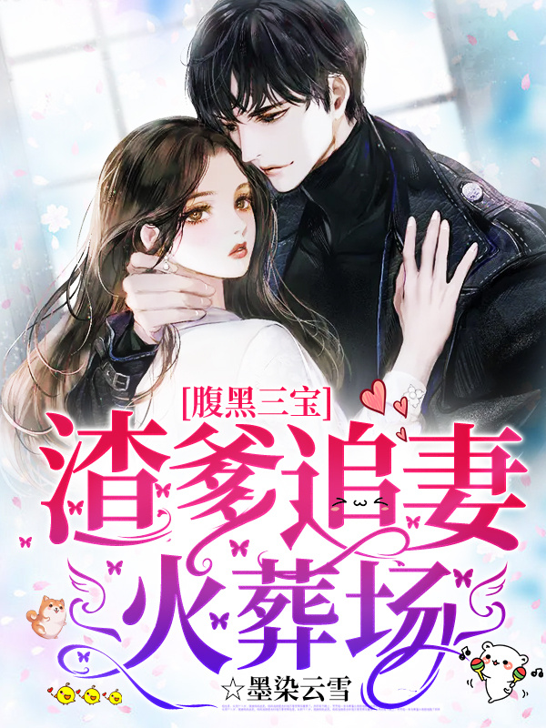 腹黑三宝：渣爹追妻火葬场