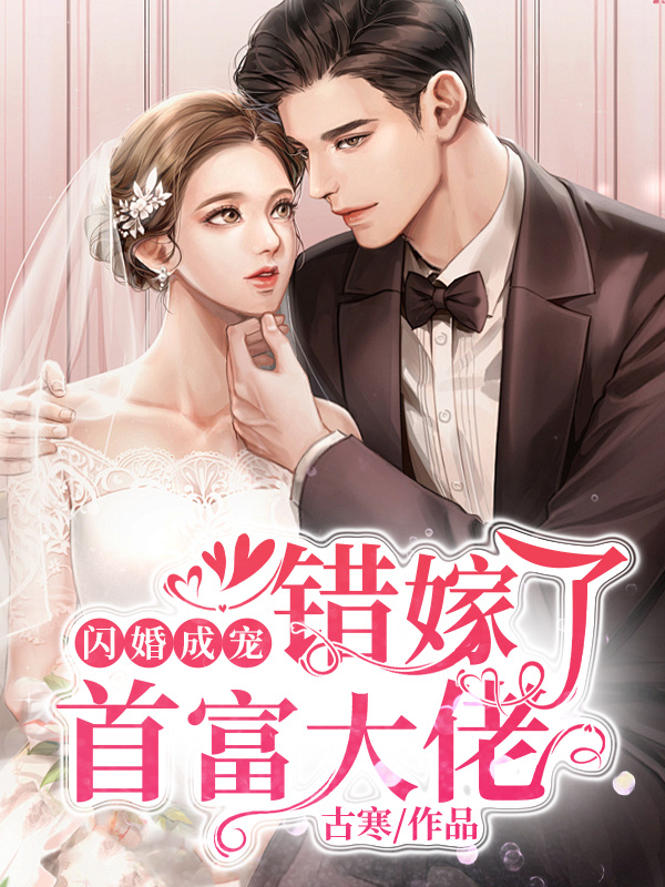 闪婚成宠：错嫁了首富大佬