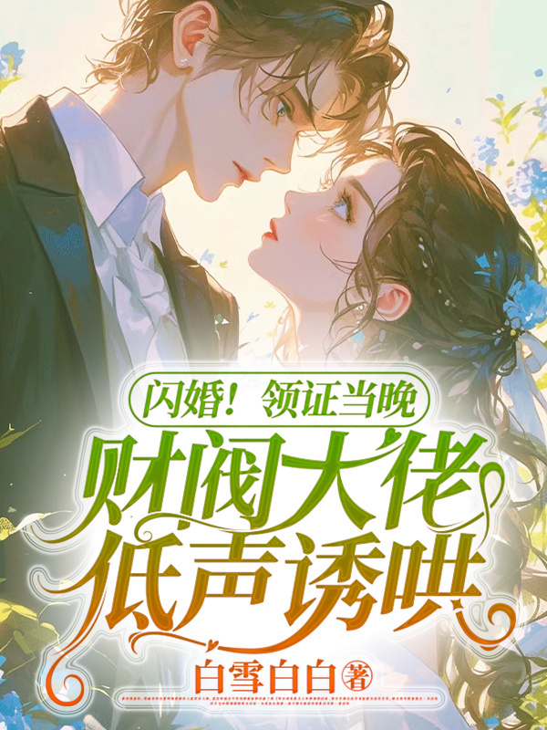 闪婚！领证当晚，财阀大佬低声诱哄