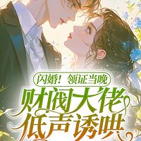 闪婚！领证当晚，财阀大佬低声诱哄