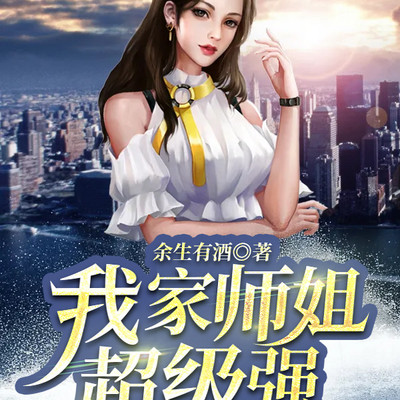 我家师姐超级强