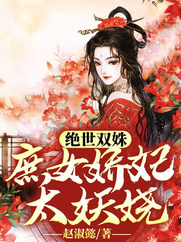 绝世双姝：庶女娇妃太妖娆