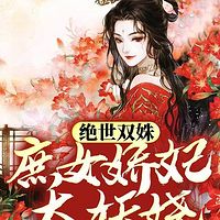 绝世双姝：庶女娇妃太妖娆