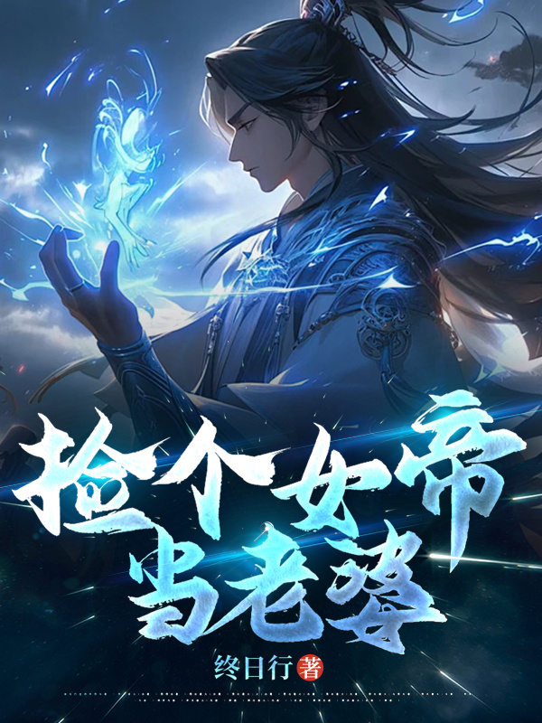 捡个女帝当老婆
