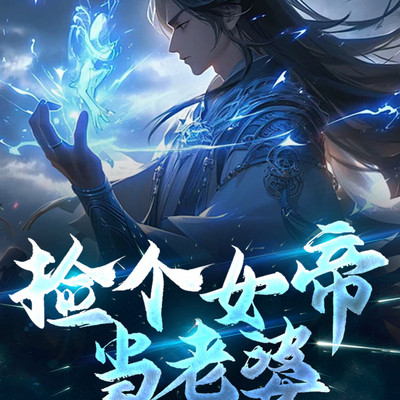 捡个女帝当老婆 捡个女帝当老婆