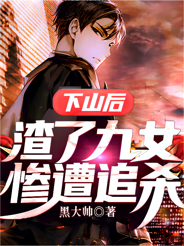 下山后，渣了九女惨遭追杀