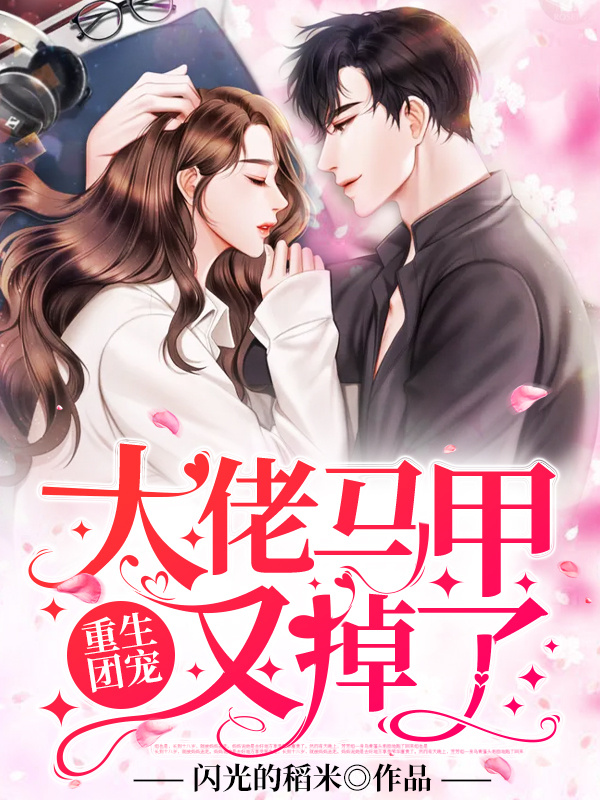 重生团宠：大佬马甲又掉了