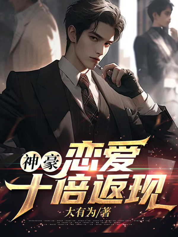神豪：恋爱十倍返现