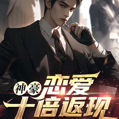 神豪:恋爱十倍返现 神豪:恋爱十倍返现