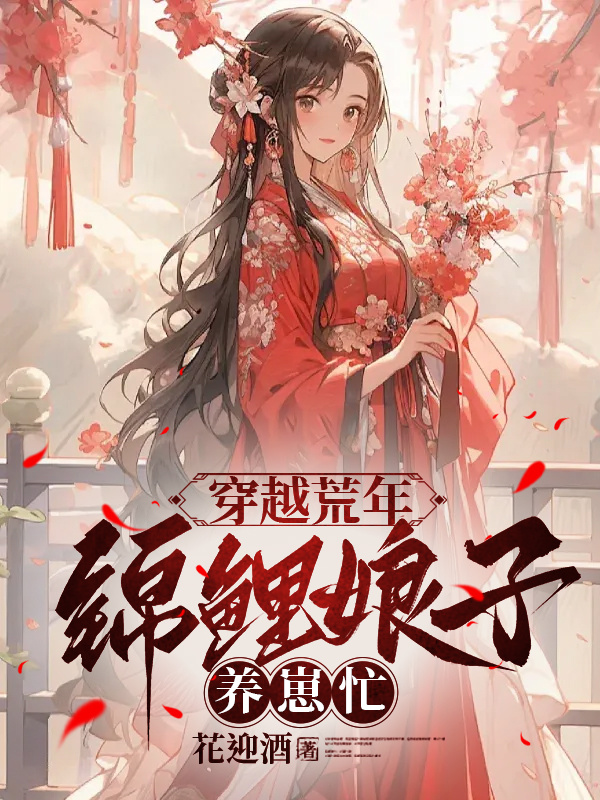 穿越荒年：锦鲤娘子养崽忙