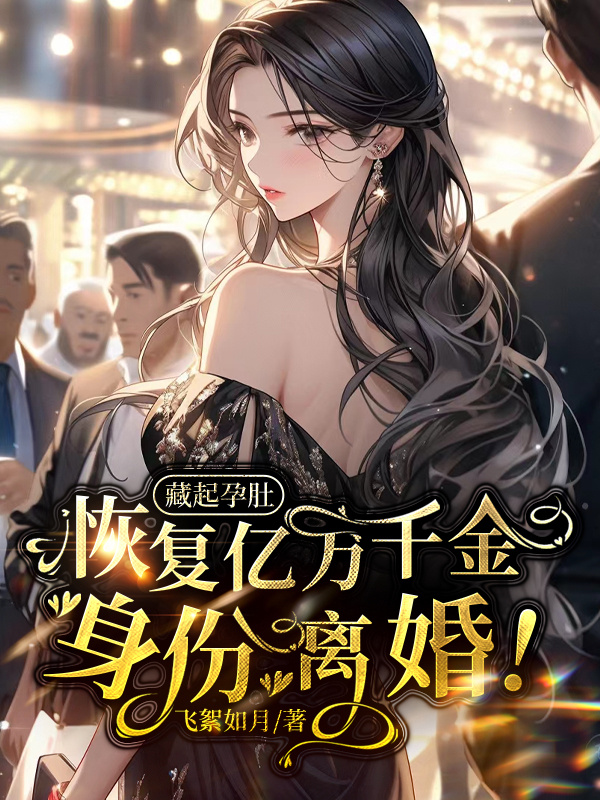 藏起孕肚：恢复亿万千金身份，离婚！