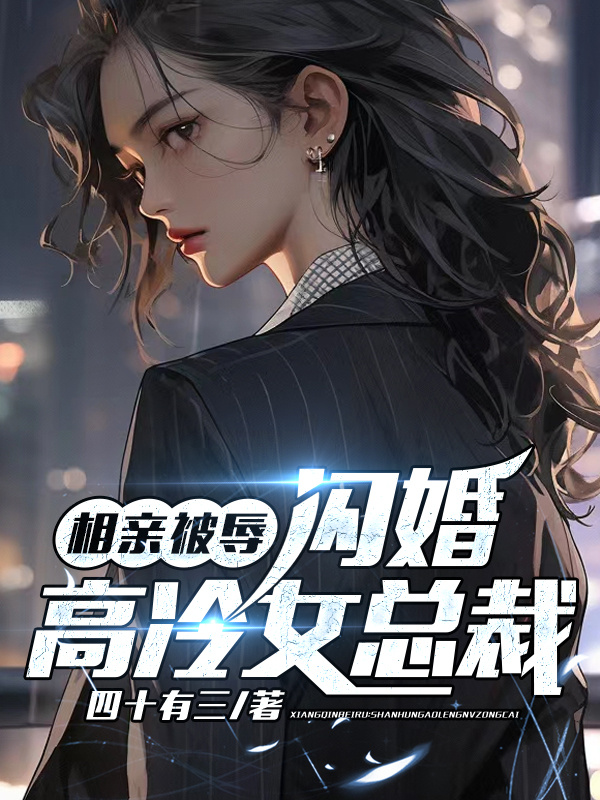 相亲被辱，闪婚高冷女总裁