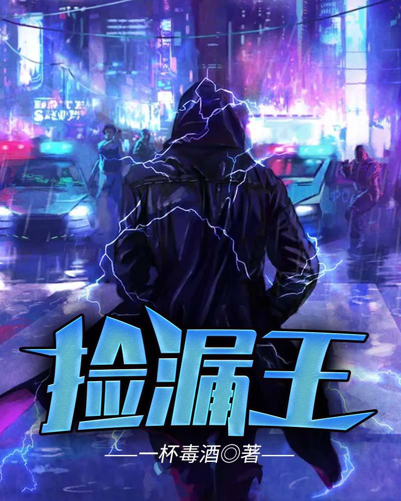 捡漏王