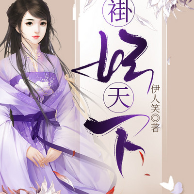 褂妃天下