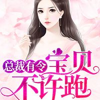 总裁有令：宝贝，不许跑！