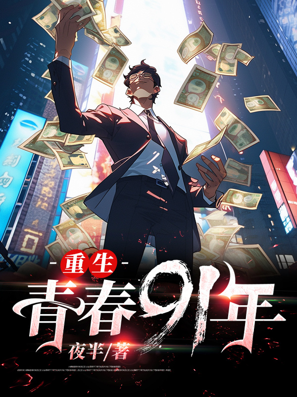 重生青春91年