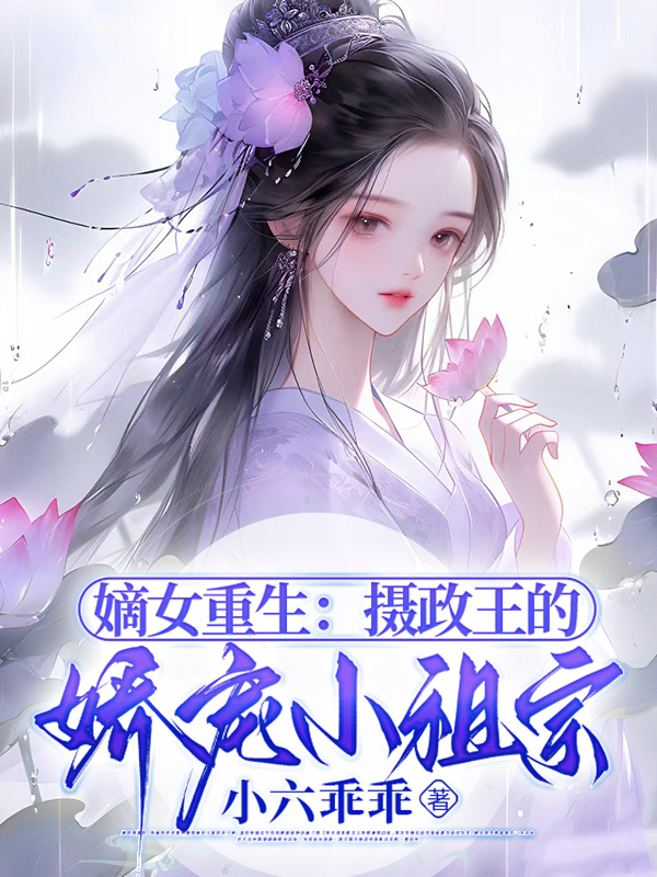 嫡女重生：摄政王的娇宠小祖宗