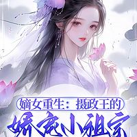 嫡女重生：摄政王的娇宠小祖宗