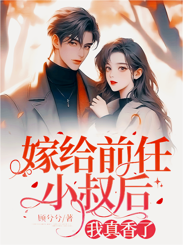 嫁给前任小叔后，我真香了