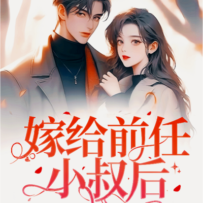嫁给前任小叔后,我真香了 嫁给前任小叔后,我真香了