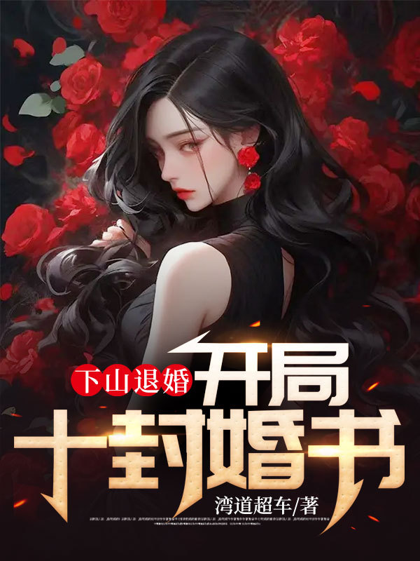 下山退婚，开局十封婚书