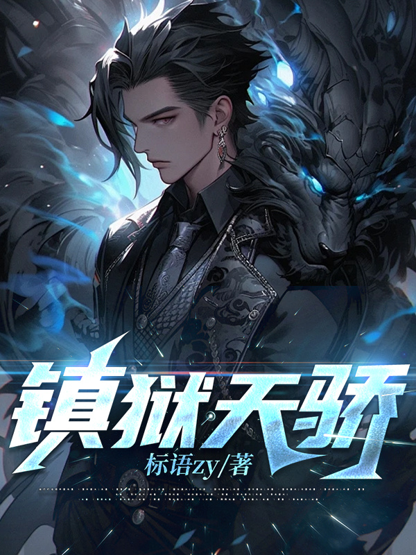 镇狱天骄