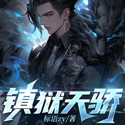 镇狱天骄 镇狱天骄