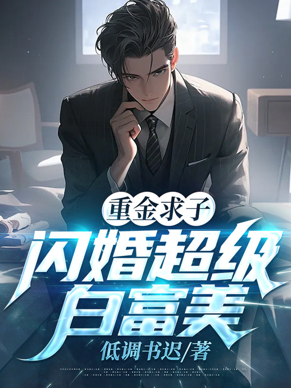 重金求子，闪婚超级白富美