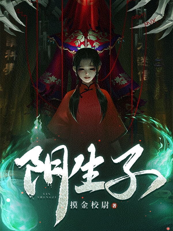 阴生子