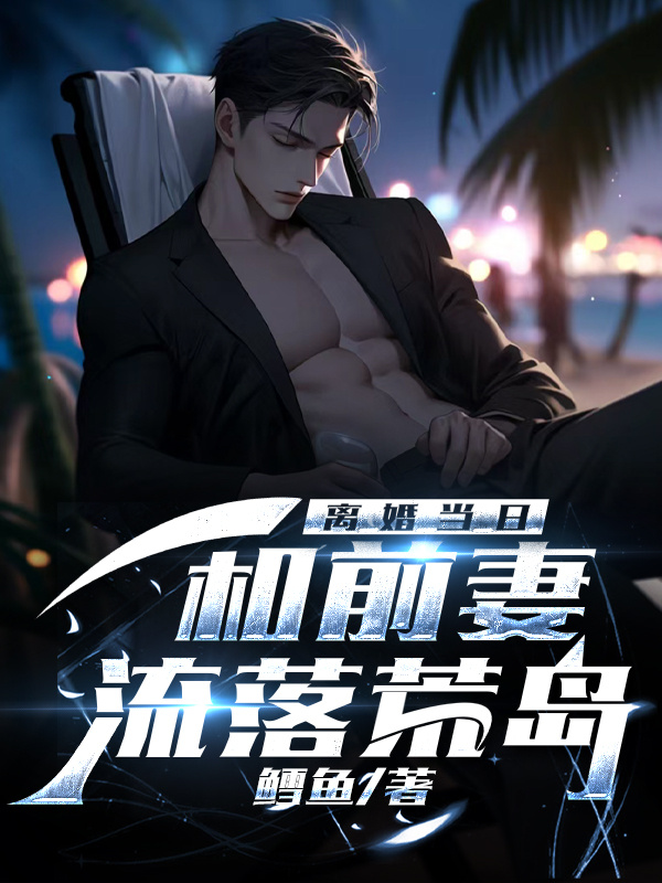 离婚当日，和前妻流落荒岛
