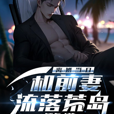 离婚当日,和前妻流落荒岛 离婚当日,和前妻流落荒岛