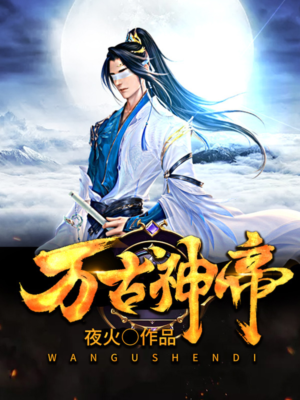 万古神帝