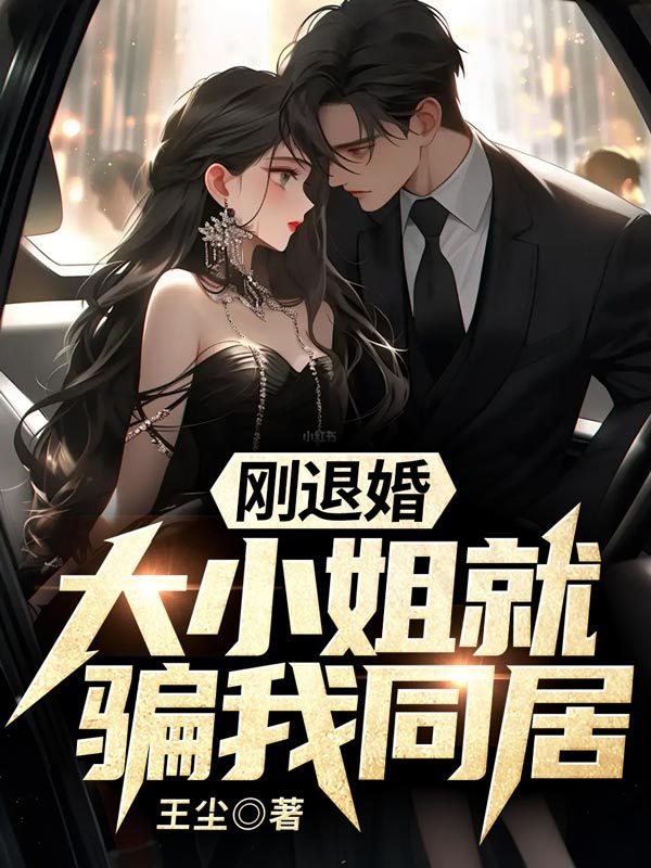 刚退婚，大小姐就骗我同居