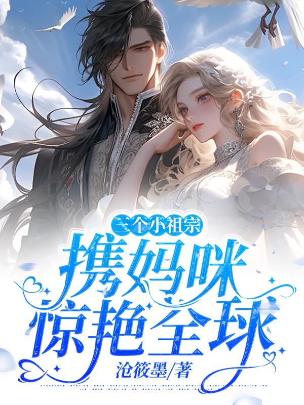 三个小祖宗携妈咪惊艳全球