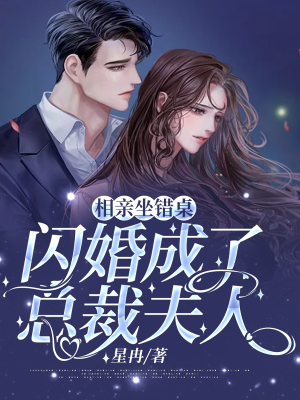 相亲坐错桌，闪婚成了总裁夫人
