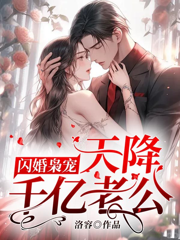 闪婚枭宠，天降千亿老公