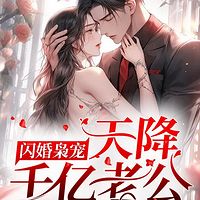 闪婚枭宠，天降千亿老公