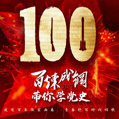 百炼成钢带你学党史 百炼成钢带你学党史