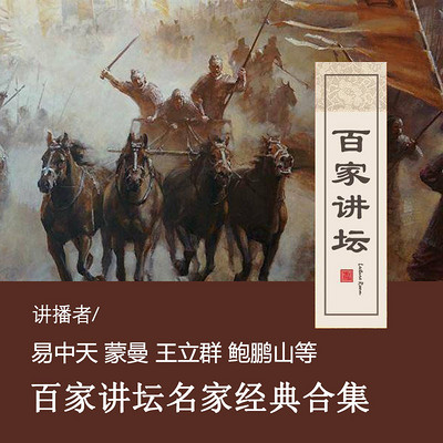 百家讲坛名家经典合集 百家讲坛名家经典合集