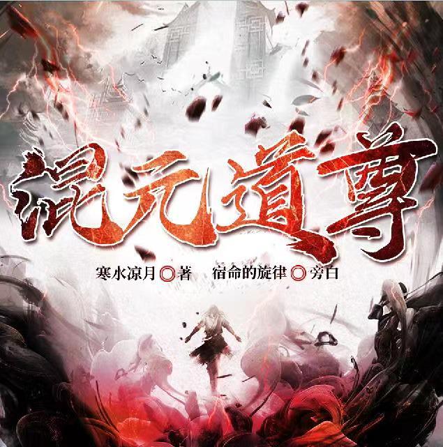 混元道尊/玄幻/修仙/搞笑/多播
