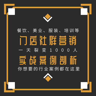 实体店社群营销策划实战课程